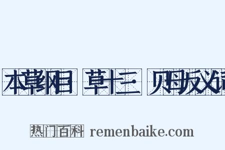 本草纲目·草十三·贝母反义词是什么意思的图片